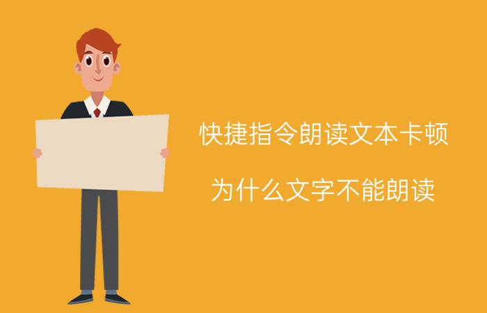 快捷指令朗读文本卡顿 为什么文字不能朗读？